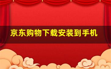 京东购物下载安装到手机