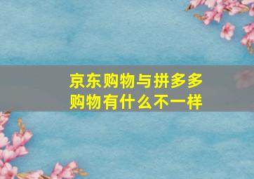 京东购物与拼多多购物有什么不一样