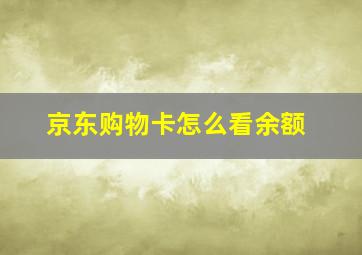 京东购物卡怎么看余额