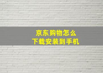 京东购物怎么下载安装到手机