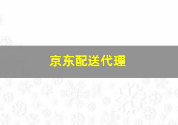 京东配送代理