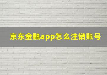 京东金融app怎么注销账号