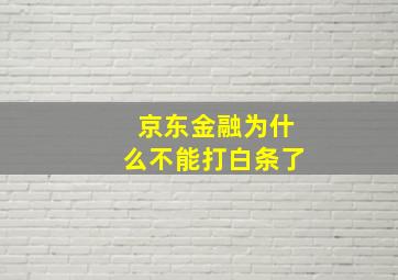 京东金融为什么不能打白条了