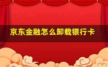 京东金融怎么卸载银行卡