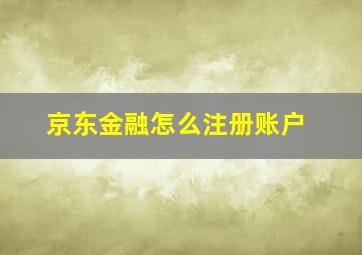 京东金融怎么注册账户