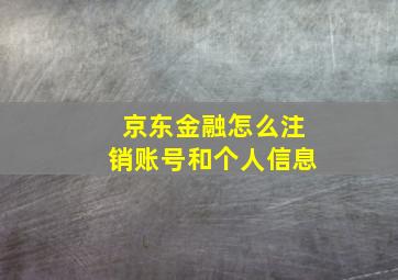 京东金融怎么注销账号和个人信息