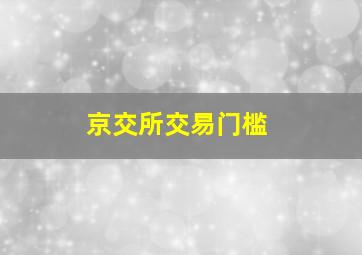 京交所交易门槛