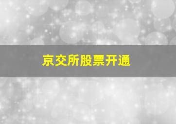 京交所股票开通