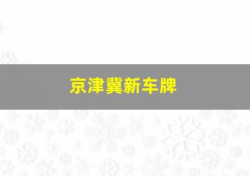 京津冀新车牌