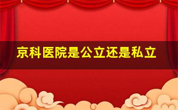 京科医院是公立还是私立