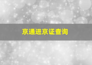 京通进京证查询