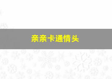 亲亲卡通情头