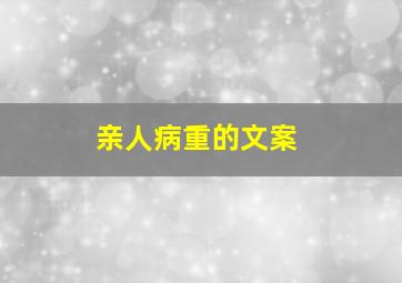 亲人病重的文案