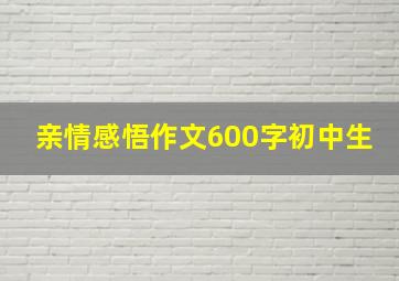 亲情感悟作文600字初中生