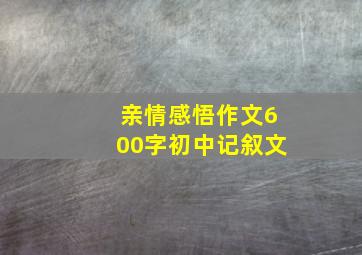 亲情感悟作文600字初中记叙文