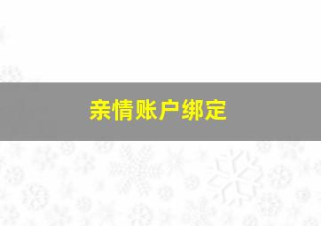 亲情账户绑定