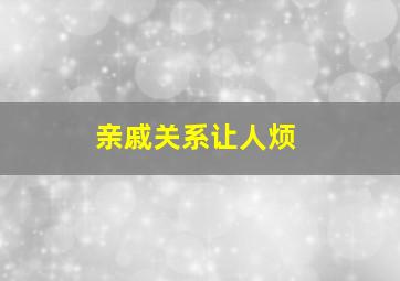 亲戚关系让人烦