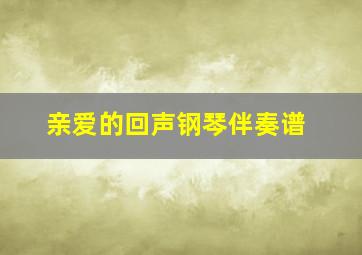 亲爱的回声钢琴伴奏谱