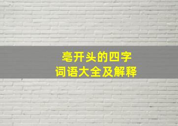 亳开头的四字词语大全及解释