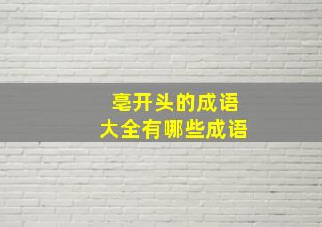 亳开头的成语大全有哪些成语