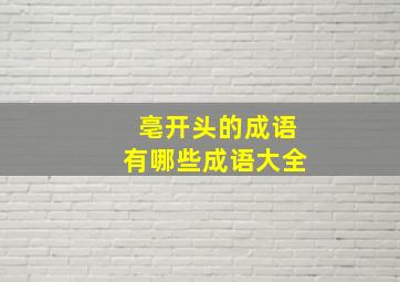 亳开头的成语有哪些成语大全