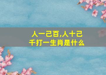 人一己百,人十己千打一生肖是什么