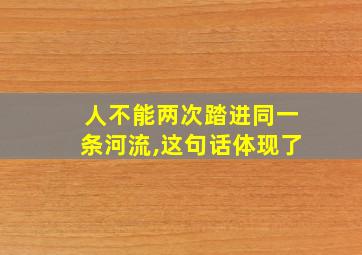 人不能两次踏进同一条河流,这句话体现了