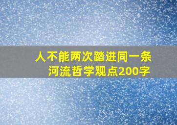 人不能两次踏进同一条河流哲学观点200字