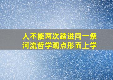 人不能两次踏进同一条河流哲学观点形而上学