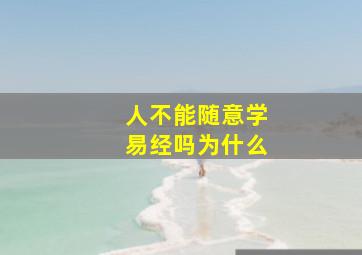 人不能随意学易经吗为什么