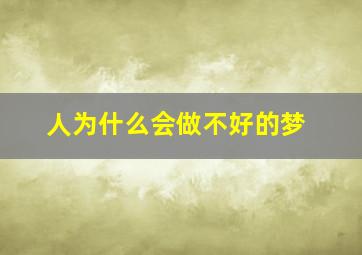 人为什么会做不好的梦