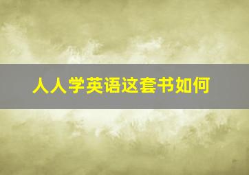 人人学英语这套书如何