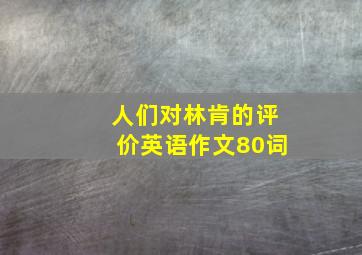 人们对林肯的评价英语作文80词