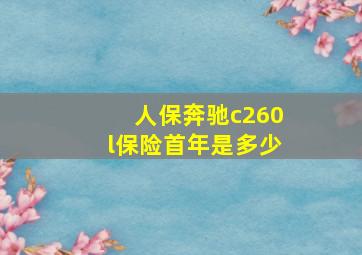 人保奔驰c260l保险首年是多少