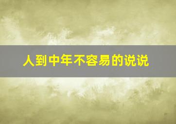 人到中年不容易的说说