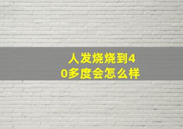 人发烧烧到40多度会怎么样