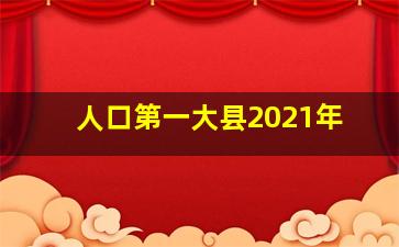 人口第一大县2021年