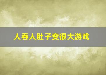 人吞人肚子变很大游戏