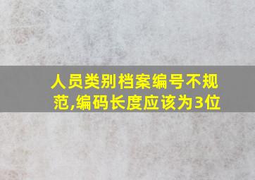 人员类别档案编号不规范,编码长度应该为3位