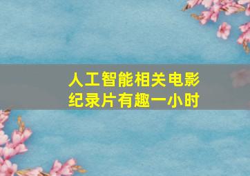 人工智能相关电影纪录片有趣一小时