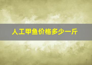 人工甲鱼价格多少一斤