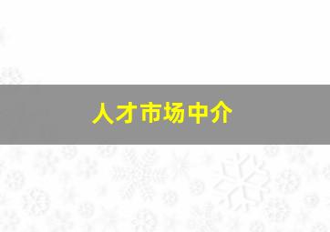 人才市场中介