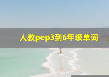 人教pep3到6年级单词