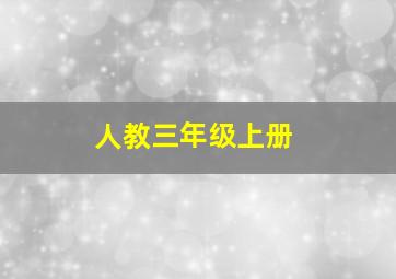 人教三年级上册