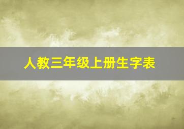 人教三年级上册生字表