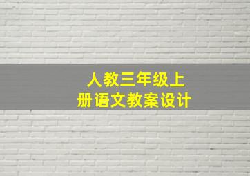 人教三年级上册语文教案设计