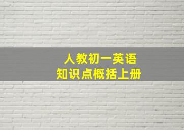 人教初一英语知识点概括上册