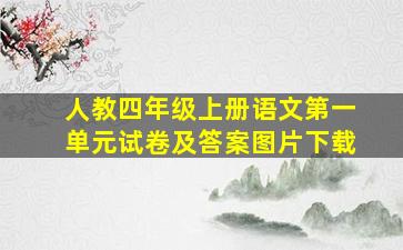 人教四年级上册语文第一单元试卷及答案图片下载