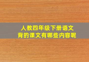 人教四年级下册语文背的课文有哪些内容呢