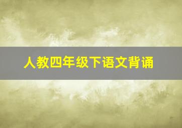 人教四年级下语文背诵